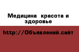  Медицина, красота и здоровье